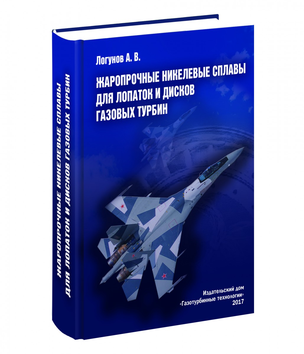 Жаропрочные никелевые сплавы для лопаток и дисков газовых турбин - Издательский  Дом 