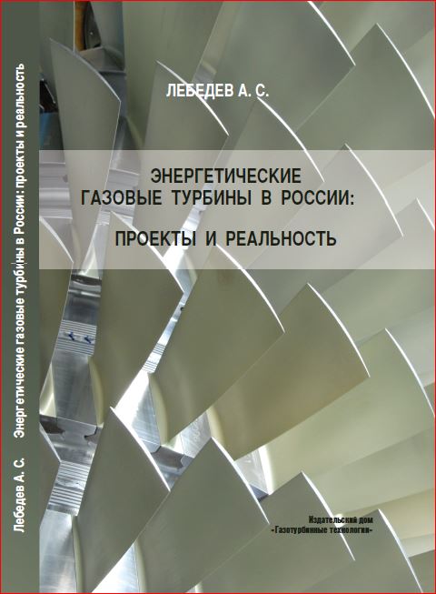 Энергетические газовые турбины в россии проекты и реальность