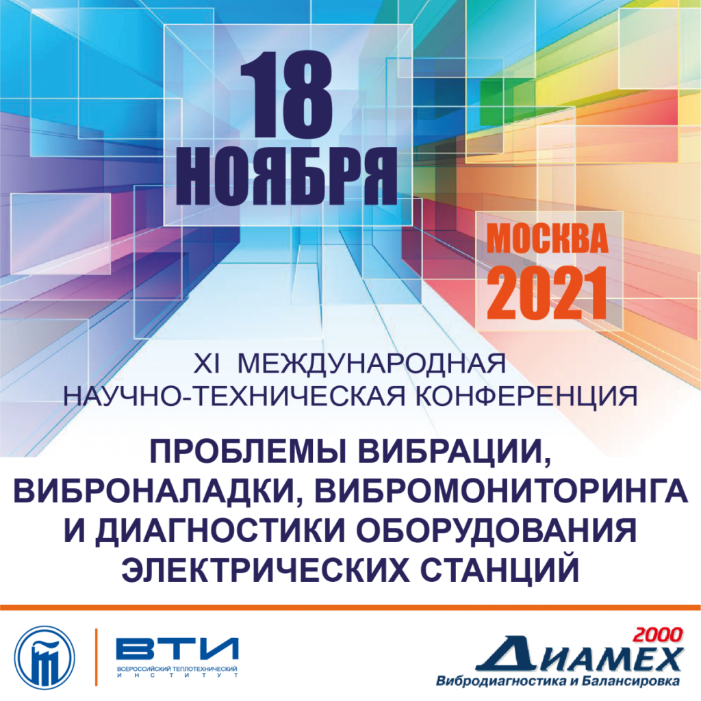 Проблемы вибрации, виброналадки, вибромониторинга и диагностики  оборудования электрических станции - Издательский Дом 