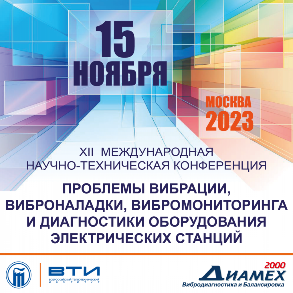 ПРОБЛЕМЫ ВИБРАЦИИ, ВИБРОНАЛАДКИ, ВИБРОМОНИТОРИНГА И ДИАГНОСТИКИ ОБОРУДОВАНИЯ  ЭЛЕКТРИЧЕСКИХ СТАНЦИЙ - Издательский Дом 