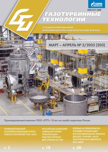Газотурбинные технологии 2025 №2