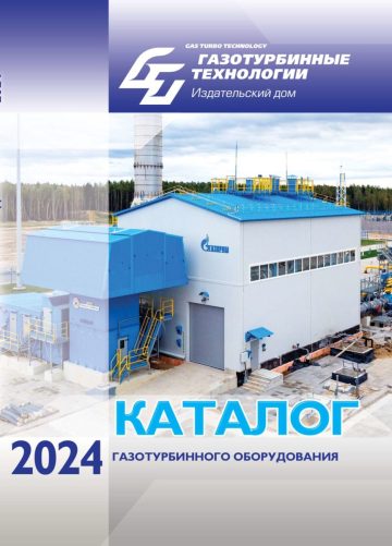 Каталог газотурбинного оборудования 2024