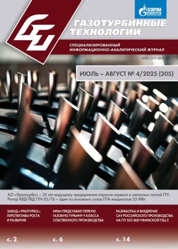 Газотурбинные технологии 2025 №4
