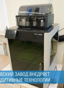 НЗЛ: аддитивные технологии