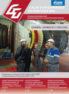 Вышел новый номер журнала «Газотурбинные технологии»