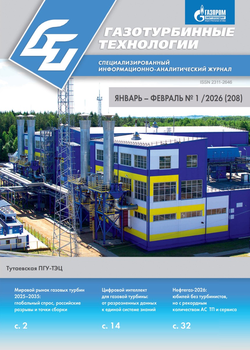 Газотурбинные технологии 2026 №1 (электронная версия)