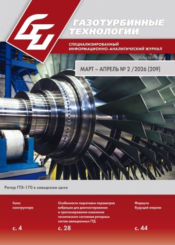 Газотурбинные технологии 2026 №2 (электронная версия)